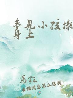 梦见小孩撒尿在身上