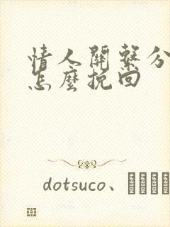 情人关系分手后怎么挽回