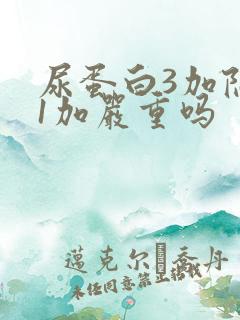 尿蛋白3加隐血1加严重吗