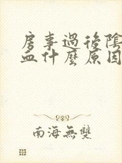 房事过后阴道出血什么原因