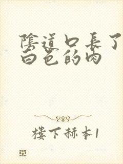 阴道口长了好多白色的肉