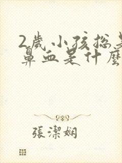 2岁小孩总是流鼻血是什么原因