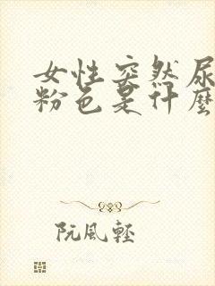 女性突然尿是淡粉色是什么原因