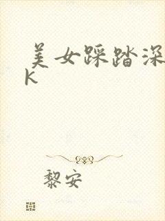 美女踩踏深喉vk