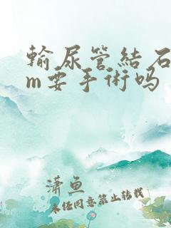 输尿管结石8mm要手术吗