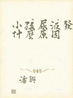 小孩尿液发红是什么原因