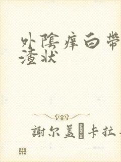 外阴痒白带豆腐渣状