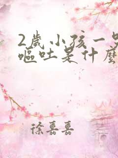 2岁小孩一哭就呕吐是什么原因