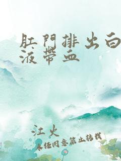 肛门排出白色粘液带血