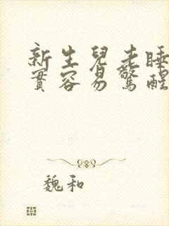 新生儿老睡不踏实容易惊醒哭闹是什么原因