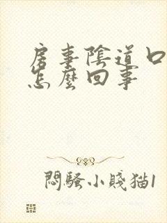 房事阴道口疼是怎么回事