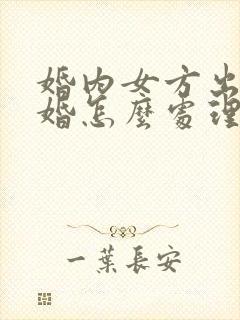 婚内女方出轨离婚怎么处理财产分割