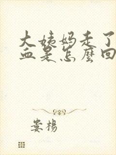 大姨妈走了还出血是怎么回事