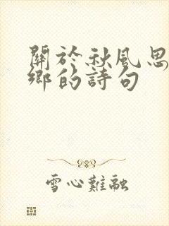 关于秋风思念家乡的诗句