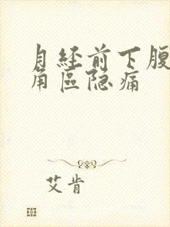 月经前下腹部三角区隐痛