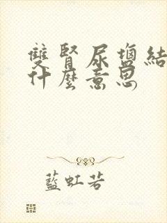 双肾尿盐结晶是什么意思