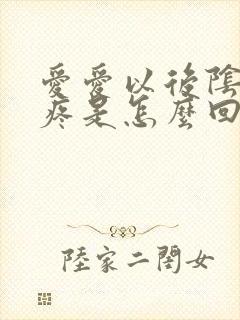 爱爱以后阴道口疼是怎么回事