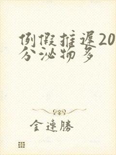 例假推迟20天分泌物多