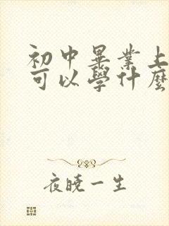 初中毕业上技校可以学什么专业