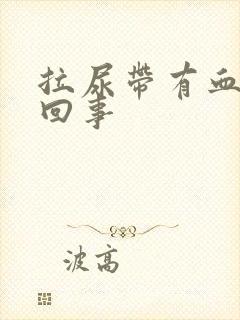 拉尿带有血怎么回事