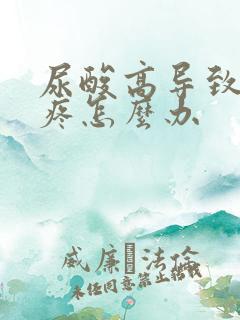 尿酸高导致的腿疼怎么办