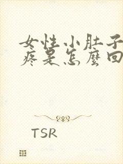 女性小肚子左边疼是怎么回事