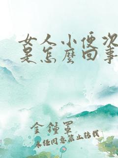 女人小便次数多是怎么回事