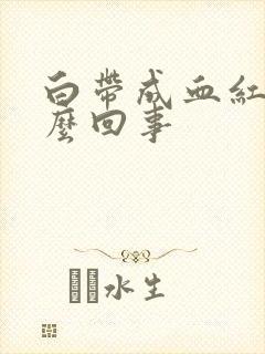 白带成血红色怎么回事