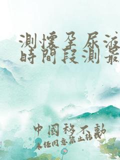 测怀孕尿液什么时间段测最准确