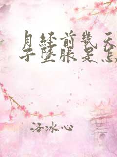 月经前几天小肚子坠胀是怎么回事