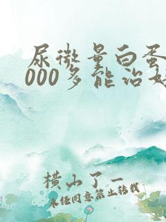 尿微量白蛋白2000多能治好吗