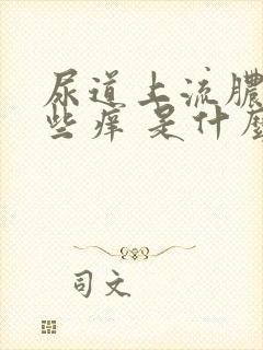 尿道上流脓 有些痒 是什么原因