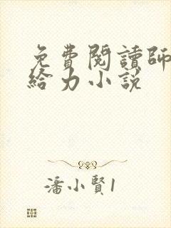 免费阅读师娘真给力小说