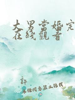 大男当婚完整版在线观看