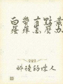 白带有点黄阴部瘙痒怎么办