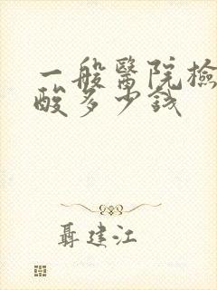 一般医院检查尿酸多少钱