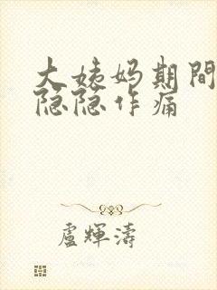 大姨妈期间肚子隐隐作痛