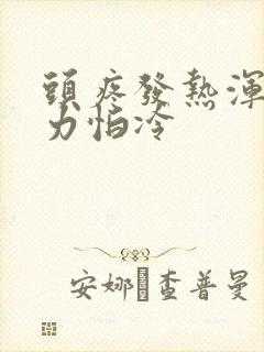 头疼发热浑身无力怕冷