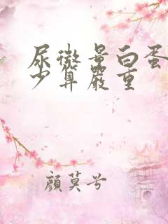 尿微量白蛋白多少算严重