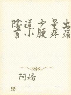 阴道少量出血伴有小腹疼痛