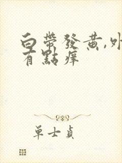 白带发黄,外阴有点痒