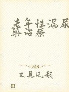 老年性漏尿的中药治疗