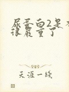 尿蛋白2是不是很严重了