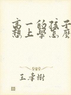 高一的孩子说不想上学怎么办