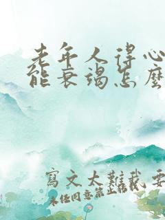 老年人得心脏功能衰竭怎么治