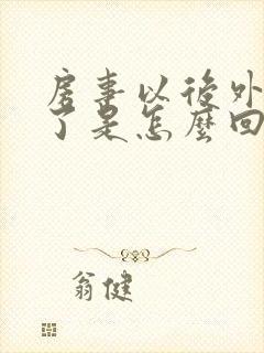 房事以后外阴肿了是怎么回事