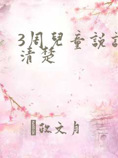 3周儿童说话不清楚