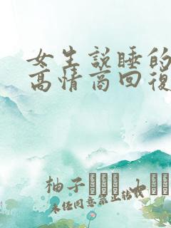 女生说睡的不好高情商回复