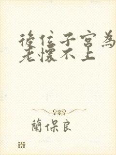 后位子宫为什么老怀不上