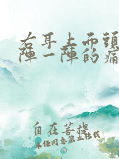 右耳上面头部一阵一阵的痛